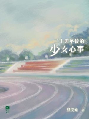 cover image of 二十四年後的少女心事